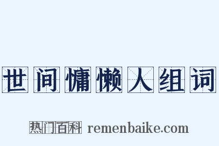 世间慵懒人组词是什么意思的图片